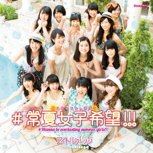 #常夏女子希望!!!