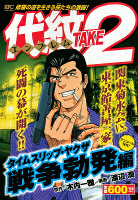 代紋TAKE2　タイムスリップ・ヤクザ　戦争勃発編　アンコール刊行！