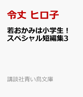 若おかみは小学生! スペシャル短編集3