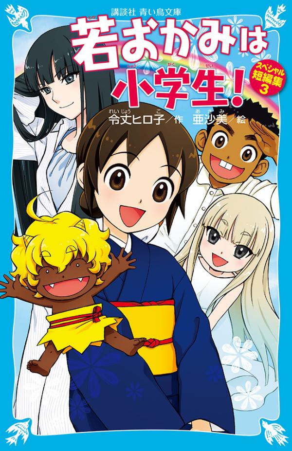 アニメ化された大人気シリーズ。人気のキャラが次々登場する豪華な一冊！両親を事故で亡くし、祖母の温泉旅館で若おかみ修業をしているおっこは、今、中学生。占い師のグローリーさんが親戚のイケメン高校生をつれてきた。「ス魔ホ」アプリでみたら、おっこと相性バツグンで（第１話）。おっこと仲よしのユーレイ美陽が生まれ変わる！（第２話）。小学中級から。