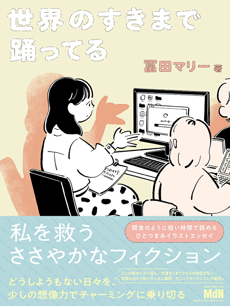 世界のすきまで踊ってる [ 冨田マリー ]のサムネイル