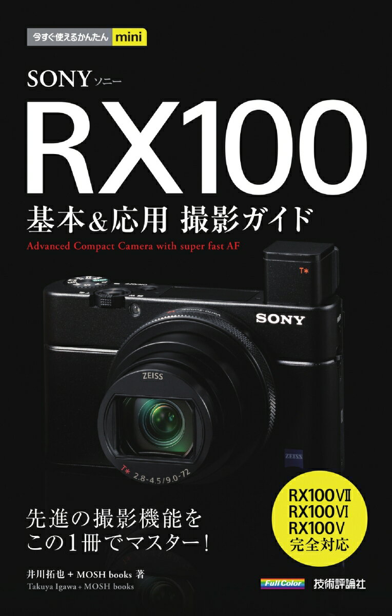 今すぐ使えるかんたんmini SONY RX100 基本＆応用撮影ガイド［RX100VII／RX100VI／RX100V完全対応］ 井川拓也＋MOSH books