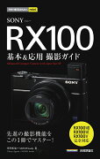 今すぐ使えるかんたんmini　SONY RX100　基本＆応用撮影ガイド［RX100VII／RX100VI／RX100V完全対応］