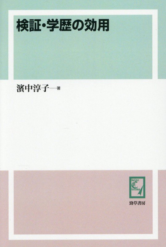 OD＞検証・学歴の効用