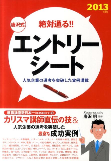 唐沢式エントリーシート（〔2013年度版〕）