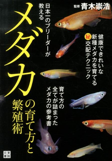 健康できれいな新種メダカを育てるマル秘交配テクニック。育て方の全てが詰まったメダカの参考書。