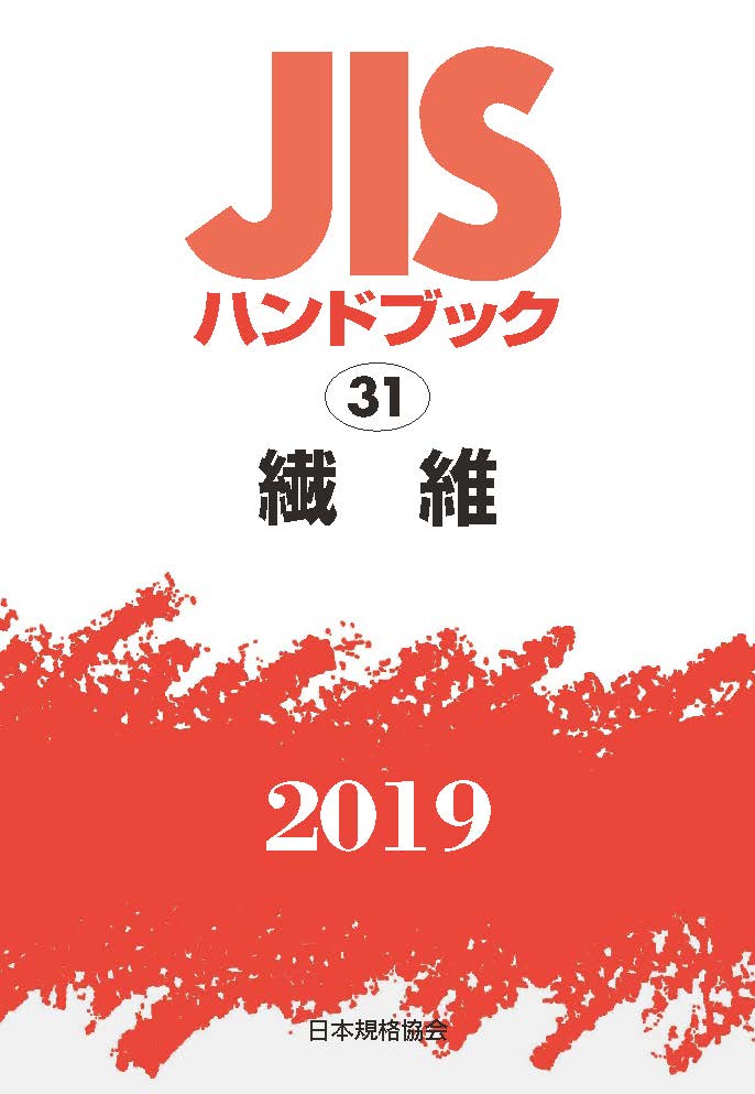 JISハンドブック 繊維（31;2019） [ 日本規格協会 ]