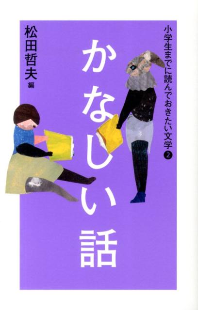 小学生までに読んでおきたい文学（2） かなしい話 [ 松田哲夫 ]