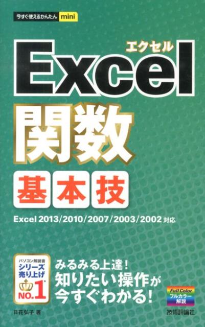 Excel関数基本技