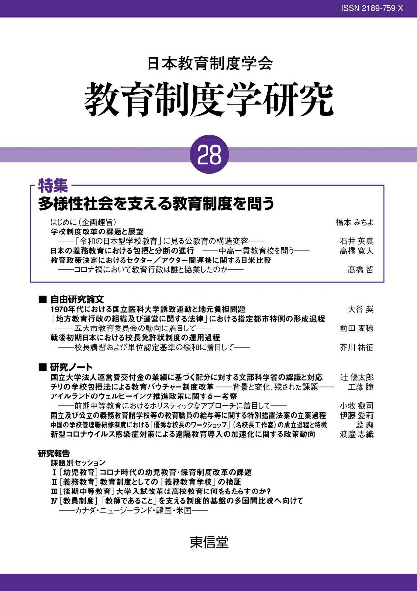 教育制度学研究 28 [ 日本教育制度学会紀要編集委員会 ]