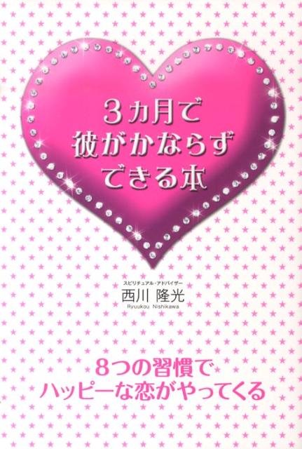 3カ月で彼がかならずできる本