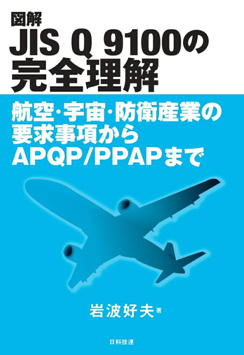 航空・宇宙・防衛産業の品質マネジメントシステムＪＩＳ　Ｑ　９１００（ＡＳ／ＥＮ　９１００）認証が進んでいます。ＪＩＳ　Ｑ　９１００規格は、品質マネジメントシステム国際規格ＩＳＯ　９００１を基本規格とし、安全と品質の確保を確実にするための航空・宇宙・防衛産業固有の要求事項が追加されています。最近は欧米の航空機メーカーより、日本の航空・宇宙・防衛産業組織に対して、ＪＩＳ　Ｑ　９１００認証取得だけでなく、航空・宇宙産業のプロジェクトマネジメントであるＡＰＱＰ／ＰＰＡＰ（先行製品品質計画および生産部品承認プロセス）、ＦＭＥＡ（故障モード影響解析）、ＳＰＣ（統計的工程管理）、ＭＳＡ（測定システム解析）などの技法にもとづく管理が要求されるようになりました。本書は、「第１部航空・宇宙・防衛産業規格の概要」「第２部ＪＩＳ　Ｑ　９１００要求事項の解説」「第３部　ＡＰＱＰ／ＰＰＡＰと関連技法」の３部で構成され、航空・宇宙・防衛産業に対するこれらの規格や技法について、図解によりわかりやすく解説。