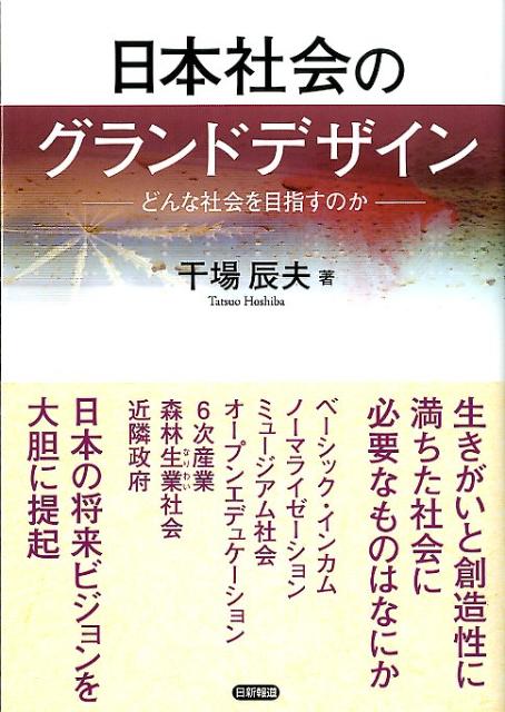 日本社会のグランドデザイン