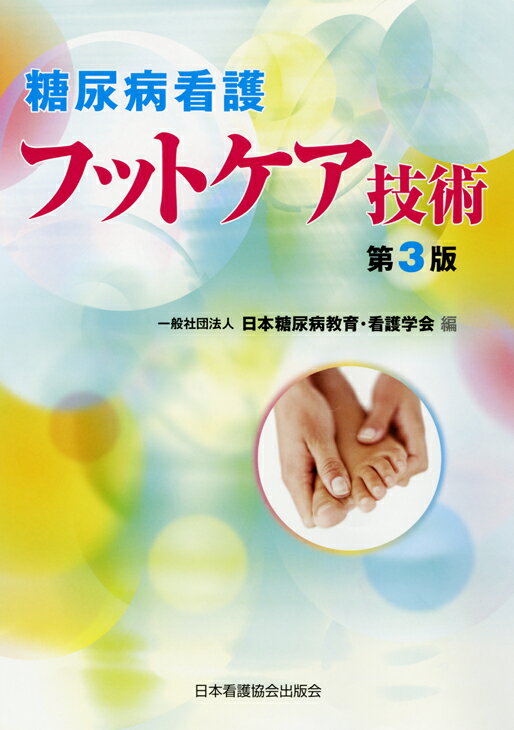 糖尿病看護フットケア技術第3版 日本糖尿病教育 看護学会