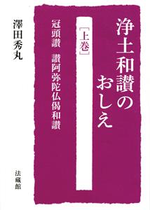 浄土和讃のおしえ（上） 冠頭讃・讃阿弥陀仏偈和讃 [ 澤田 秀丸 ]