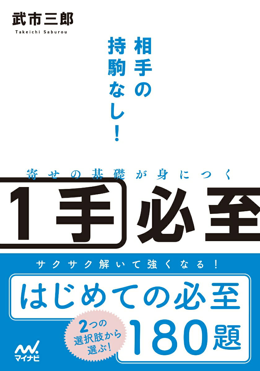 相手の持駒なし！寄せの基礎が身につく1手必至 [ 武市三郎 ]