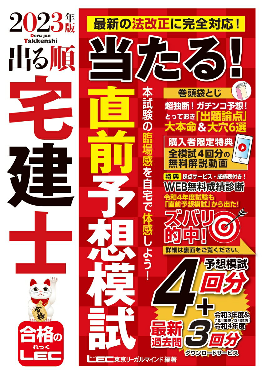 2023年版 出る順宅建士 当たる！直前予想模試 （出る順宅建士シリーズ） [ 東京リーガルマインド ...