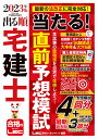 2023年版 出る順宅建士 当たる 直前予想模試 出る順宅建士シリーズ [ 東京リーガルマインドLEC総合研究所 宅建士試験部 ]