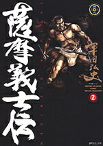 薩摩義士伝（2）
