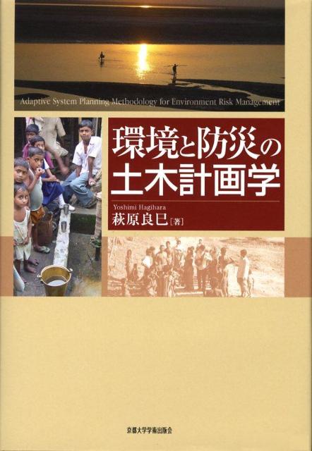 環境と防災の土木計画学