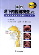 実践嚥下内視鏡検査（VE）