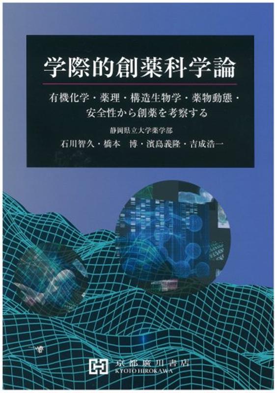 学際的創薬科学論 有機化学・薬理・構造生物学・薬物動態・安全性から創 [ 石川智久（理化学） ]