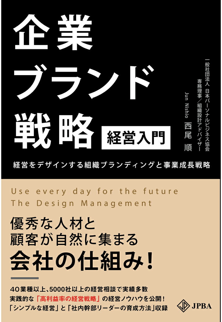 【POD】企業ブランド戦略[経営入門] [ 西尾順 ]