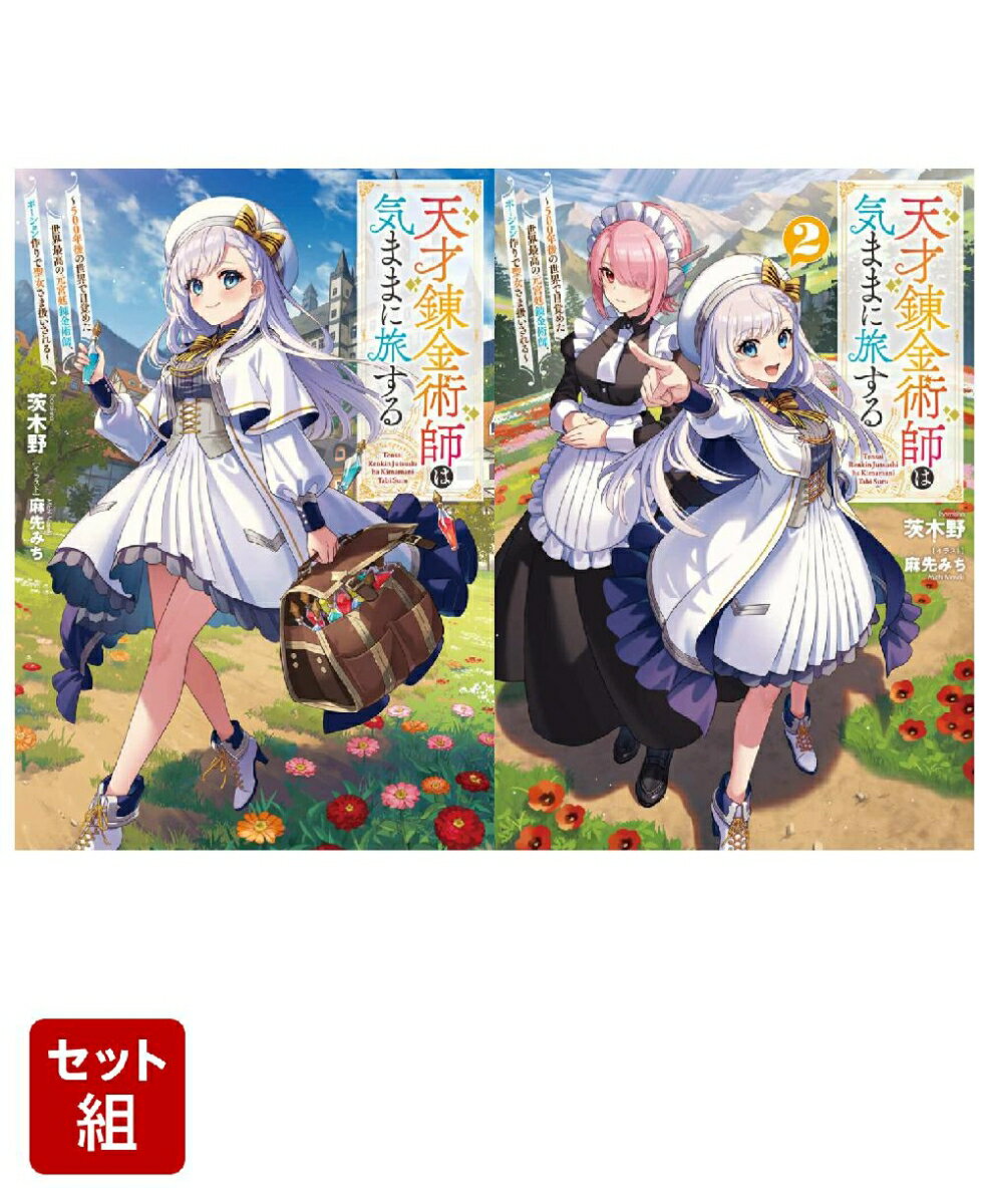 天才錬金術師は気ままに旅する 2冊セット