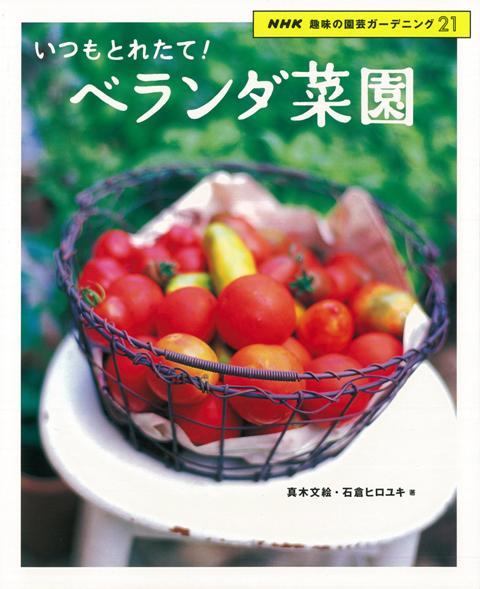 【バーゲン本】いつもとれたて！ベランダ菜園