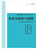 統計科学のフロンティア　5　多変量解析の展開