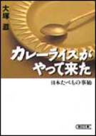 カレーライスがやって来た 日本たべもの事始の表紙
