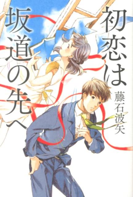 初恋は坂道の先へ