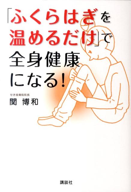 「ふくらはぎを温めるだけ」で全身健康になる！