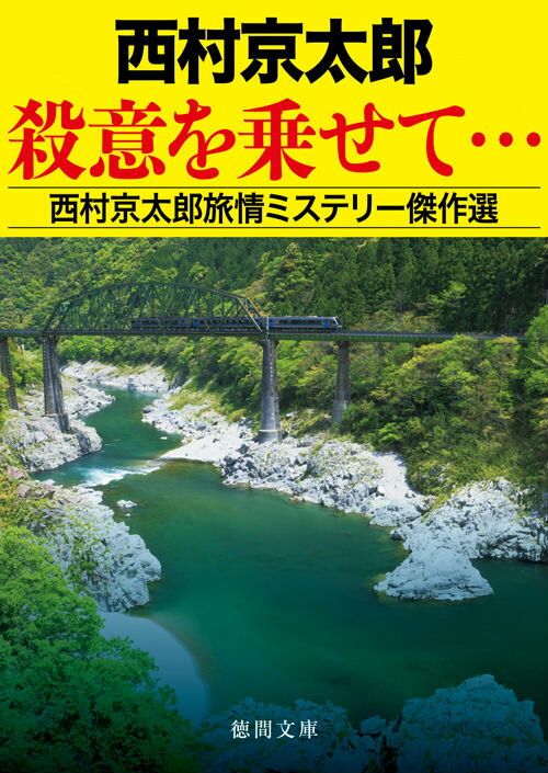 殺意を乗せて… 西村京太郎旅情ミステリー傑作選 （徳間文庫） [ 西村京太郎 ]