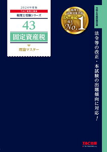 2024年度版　43　固定資産税　理論マスター [ TAC株式会社（税理士講座） ]