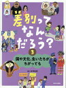 国や文化、生いたちがちがっても （差別ってなんだろう？　3巻） 