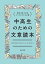 中高生のための文章読本