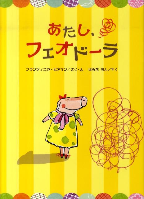 あたし、フェオドーラ