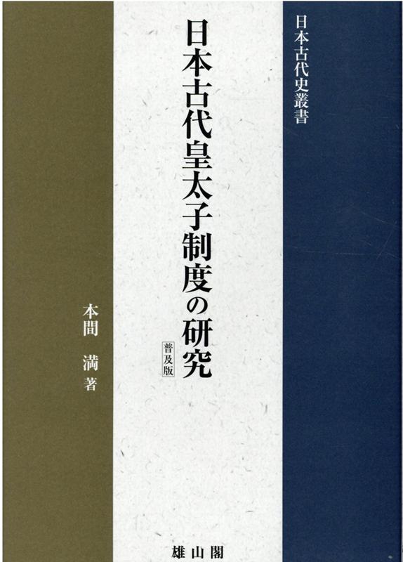 日本古代皇太子制度の研究 普及版 （日本古代史叢書） [ 本間満 ]