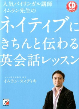 人気バイリンガル講師イムラン先生のネイティブにきちんと伝わる英会話レッスン （Asuka　business　＆　language　book） [ イムラン・スィディキ ]