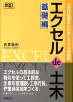 エクセルde土木（基礎編）新訂