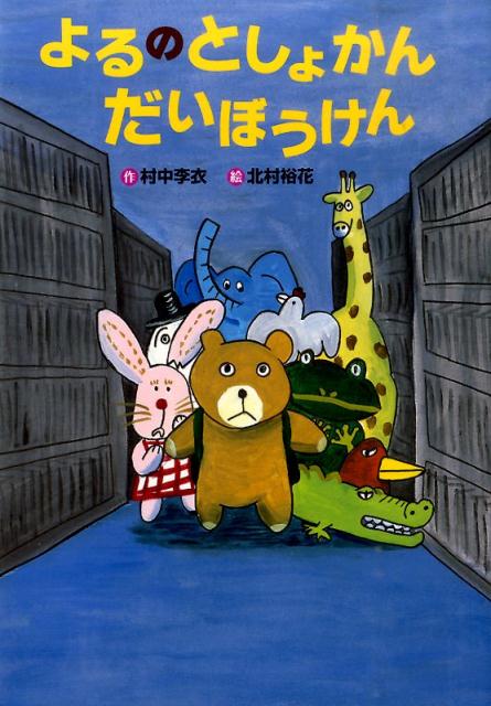 ぼくはぬいぐるみのくまきち。とおるくんにつれられてぬいぐるみのおとまり会にやってきた。ウサギのミミー、キョーボーなワニ、そして、本の国から、ちび騎士ジェイミー、あばれグマのジャンボンがあらわれて…よるのとしょかんは、どきどきのれんぞく。さあ、きみも、のぞいてみて。小学校低学年から。