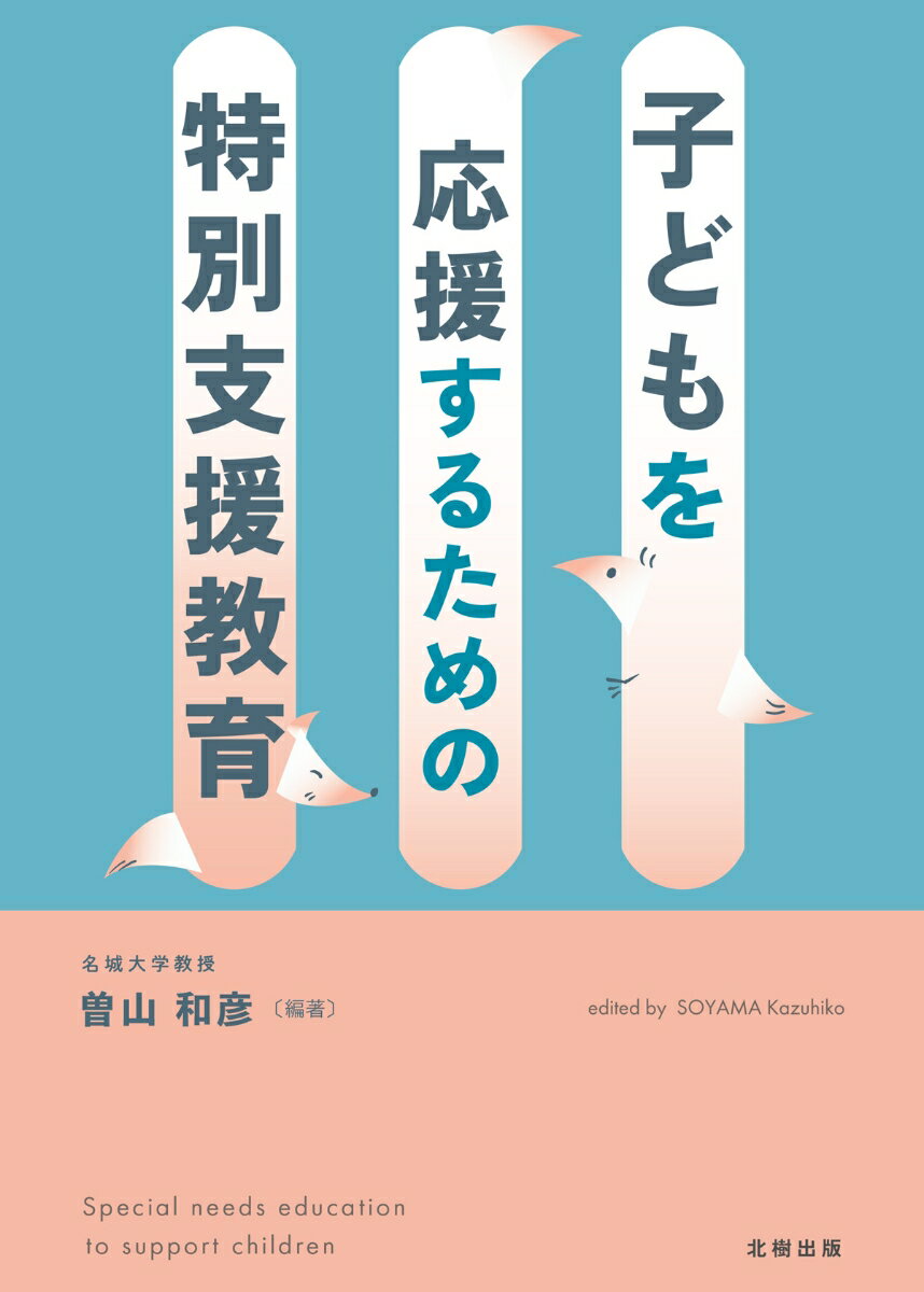 すべての教師、子どもに関わるすべての人が知っておくべき特別支援教育の必携書。現場を熟知する執筆陣が、制度、法律等を含む基礎知識を踏まえた上で、具体的な事例や対応策を子どもの育ちのより良いサポートにつながるように解説した実践の書。豊富な事例、具体的指導案の掲載、QRコードによる解説動画も視聴可能。

執筆者紹介
曽山　和彦（そやま　かずひこ）（編者、序・1・7・15章）名城大学教授
岸田　優代（きしだ　まさよ）（第2章）信州大学非常勤講師
高橋　あつ子（たかはし　あつこ）（第3章）早稲田大学大学院教授
堀部　要子（ほりべ　ようこ）（第4章）名古屋女子大学准教授
三浦　光哉（みうら　こうや）（第5章）山形大学大学院教授
吉田　小百合（よしだ　さゆり）（第6章）児童発達支援、放課後等デイサービスあさみや代表、名城大学非常勤講師
丹羽　友佳（にわ　ともか）（第8章）名城大学非常勤講師
鹿嶋　真弓（かしま　まゆみ）（第9章）立正大学教授
勝田　拓真（かつだ　たくま）（第10章）名古屋女子大学講師
大竹　直子（おおたけ　なおこ）（第11章）千葉大学総合安全衛生管理機構、カウンセラー
小山　高志（こやま　たかし）（第12章）秋田県教育庁特別支援教育課指導チームチームリーダー
清水　潤（しみず　じゅん）（第13章）秋田県立大曲支援学校せんぼく校、副校長
藤井　慶博（ふじい　よしひろ）（第14章）秋田大学大学院教授