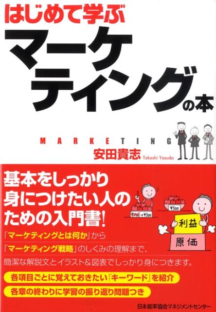 安田貴志 日本能率協会マネジメントセンターハジメテ マナブ マーケティング ノ ホン ヤスダ,タカシ 発行年月：2009年03月 ページ数：213p サイズ：単行本 ISBN：9784820717430 安田貴志（ヤスダタカシ） 理工学部卒業後、マーケティング・リサーチやコンサルティングなどの業務を経た後、総合通信販売の会社にてマーチャンダイジングアドバイザーやマーケティングマネージャーとして活躍。取扱商品のブランド化や、年間数億円の売上アップにつながる販売促進策を実現し、会社の成長に貢献。その後、インターネット通販の会社では、業容拡大のため業務改善や業務効率化などを担当した。現在は、モノの価値を変える情報や、その情報を提供するインフラを構築するIVCに参画。様々なクライアントを対象にコンサルティングや新規事業開発に従事している。得意分野は、現場に合わせたマーケティング戦略やPR戦略の構築から、通信販売事業の立ち上げなど。また、マーケティングを現場で活用するためのセミナーや講演、執筆活動なども行う（本データはこの書籍が刊行された当時に掲載されていたものです） 第1章　マーケティングの基本を確認しよう／第2章　「顧客（Customer）」を詳しくみてみよう／第3章　「自社（Company）」と「競合（Competitor）」の関係を分析しよう／第4章　マーケティングリサーチの基本をみてよみう／第5章　「製品戦略（Product）」を考えよう／第6章　「価格戦略（Price）」を考えよう／第7章　「流通チャネル戦略（Place）」を考えよう／第8章　「プロモーション戦略（Promotion）」を考えよう／第9章　マーケティング戦略を考えよう 基本をしっかり身につけたい人のための入門書！「マーケティングとは何か」から「マーケティング戦略」のしくみの理解まで、簡潔な解説文とイラスト＆図表でしっかり身につきます。各項目ごとに覚えておきたい「キーワード」を紹介。各章の終わりに学習の振り返り問題つき。 本 ビジネス・経済・就職 産業 商業