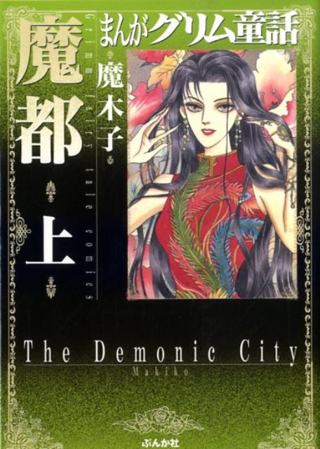 まんがグリム童話魔都（上）