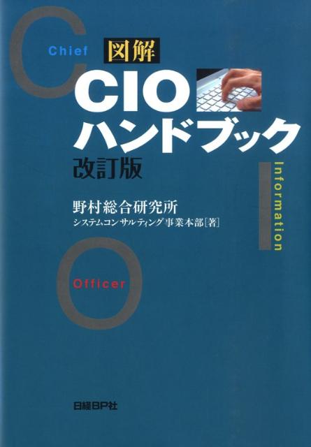 図解CIOハンドブック改訂版
