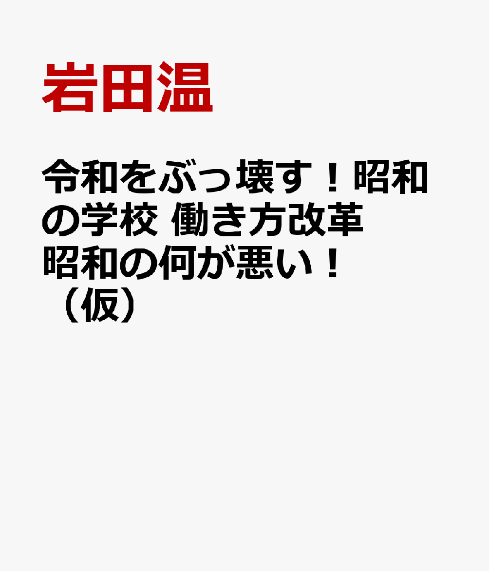 令和をぶっ壊す！昭和の学校 働き方改革 昭和の何が悪い！（仮）