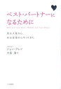 ベスト・パートナーになるために〔新装版〕 男は火星から、女は金星からやってきた [ ジョン・グレー ]