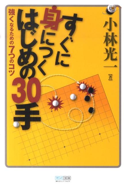 すぐに身につくはじめの30手
