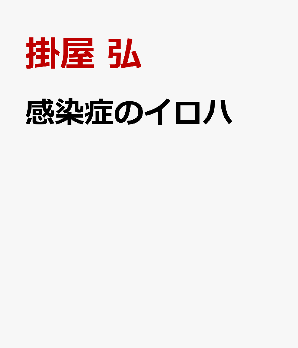 感染症のイロハの表紙